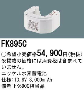 FK895C パナソニック 防災照明　誘導灯・非常灯交換電池　ニッケル水素蓄電池　10.8V 3,000m Ah terukuni-10304137 照明器具の専門店 てるくにでんき サンプル画像2