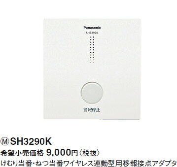 SH3290K パナソニック 住宅用火災警報器　けむり当番・ねつ当番　ワイヤレス連動型用移報接点アダプタ terukuni-10265589 照明器具の専門店 てるくにでんき サンプル画像2