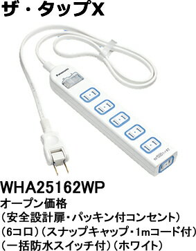 WHA25162WP パナソニック ザ・タップX　テーブルタップ（一括防水スイッチ）　（6コ口）（1メートル）（ホワイト）