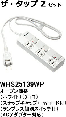 WHS25139WP パナソニック ザ・タップZ　ACアダプター対応　テーブルタップ（個別スイッチ）　（3コ口）（1メートル）（ホワイト）