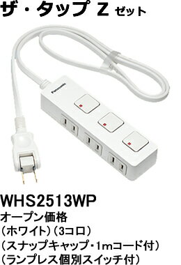 WHS2513WP パナソニック ザ・タップZ　テーブルタップ（個別スイッチ）　（3コ口）（1メートル）（ホワイト）