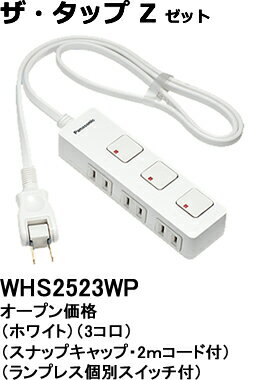 WHS2523WP パナソニック ザ・タップZ　テーブルタップ（個別スイッチ）　（3コ口）（2メートル）（ホワイト）