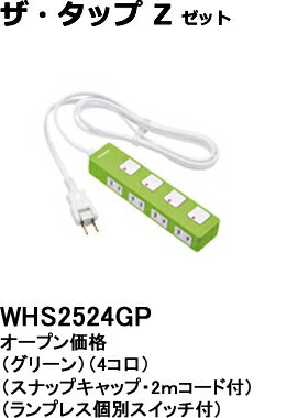 WHS2524GP パナソニック ザ・タップZ　テーブルタップ（個別スイッチ）　（4コ口）（2メートル）（グリーン）