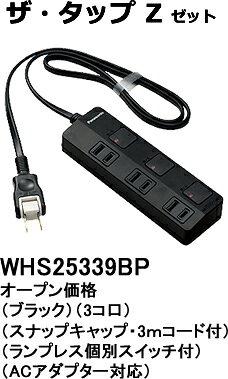 WHS25339BP パナソニック ザ・タップZ　ACアダプター対応　テーブルタップ（個別スイッチ）　（3コ口）（3メートル）（ブラック）