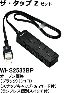 WHS2533BP パナソニック ザ・タップZ　テーブルタップ（個別スイッチ）　（3コ口）（3メートル）（ブラック）