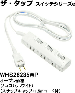 WHS26235WP パナソニック ザ・タップ スイッチシリーズe　テーブルタップ（個別スイッチ）　（3コ口）（1.5メートル）（ホワイト）