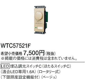 WTC57521F パナソニック コスモシリーズ ワイド21配線器具・電材　LED埋込調光スイッチC　（ロータリー式）（ベージュ）（下限照度設定機能付） 2