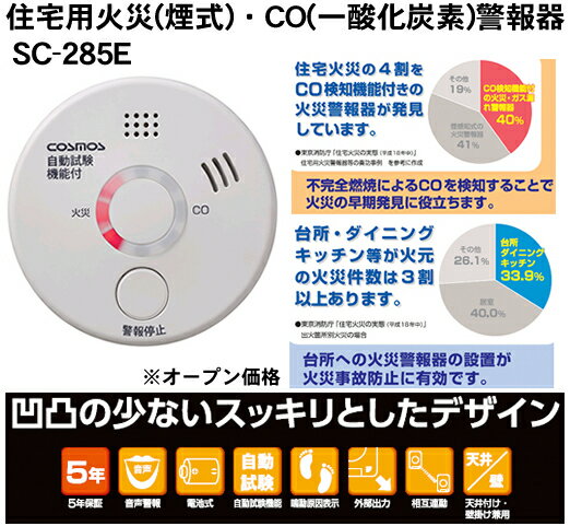 SC-285E 新コスモス電機 煙感知式　住宅用火災・CO（一酸化炭素）警報器　 あす楽対応