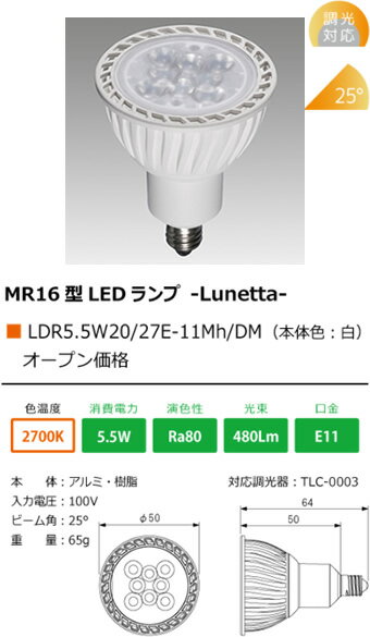 あす楽対応 LDR55W2027E-11MhDM テスライティング Lunetta ルネッタ　LDR5.5W20/27E-11Mh/DM　Φ50LED電球ダイクロハロゲン形　[電球色2700K][ホワイト][中角][調光] 2