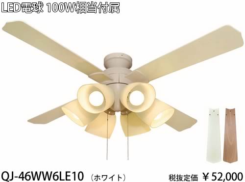 QJ-46WW6LE10 東京メタル工業 ホワイト　100ワット相当電球付　シーリングファン　[LED電球色][紐スイッチ式] 2