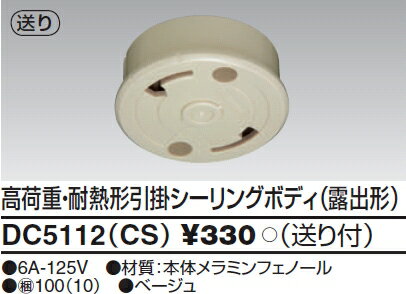 DC5112CS 東芝ライテック 高荷重・耐熱形引掛シーリングボディ（露出形）（送り付）ベージュ