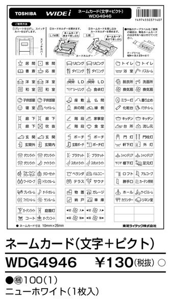[即日出荷] WDG4946 東芝ライテック WIDEiワイド・アイ　ネームカード　文字+ピクト付