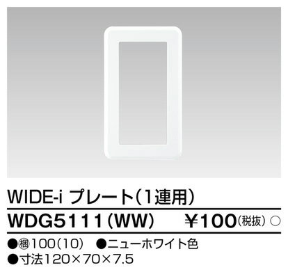WDG5111WW 東芝ライテック WIDEiワイド・アイ　1連用（ニューホワイト）