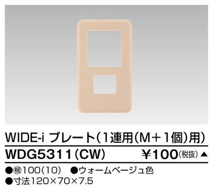 WDG5311CW 東芝ライテック WIDEiワイド・アイ　1連用（M+1個）用（ウォームベージュ）