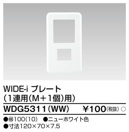 [即日出荷] WDG5311WW 東芝ライテック WIDEiワイド・アイ　1連用（M+1個）用（ニューホワイト）