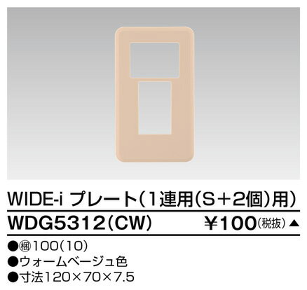 WDG5312CW 東芝ライテック WIDEiワイド・アイ　1連用（S＋2個)用（ウォームベージュ)