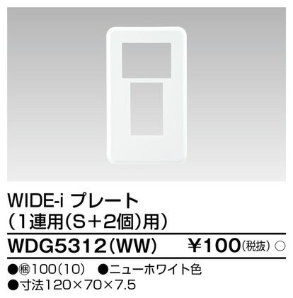WDG5312WW 東芝ライテック WIDEiワイド・アイ　1連用（S＋2個)用（ニューホワイト）