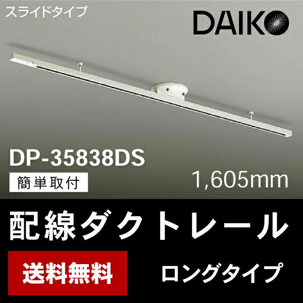 あす楽対応 ダクトレール ロングタイプ DP-35830DS DAIKO スライドタイプ ロング 簡易取付式ダクトレール あす楽対応 その1