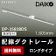 б ȥ졼 󥰥 DP-35830DS DAIKO 饤ɥ  ʰ׼ռȥ졼 б