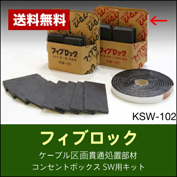 [即日出荷] KSW-102 積水化学 フィブロック ケーブル区画貫通措置部材 コンセントボックス SW用キット あす楽対応 2