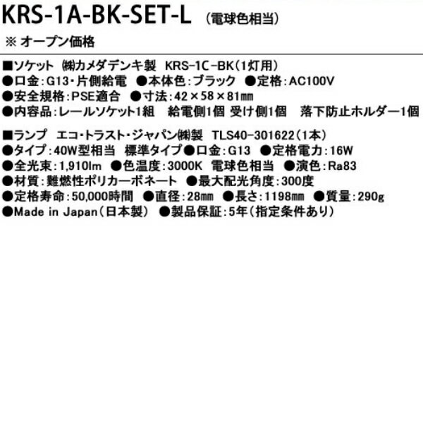 KRS-1A-BK-SET-L カメダデンキ カメダレールソケットS電球色LEDランプセット　配線ダクト用LEDベースライト1灯タイプ　[LED電球色][ブラック] あす楽対応