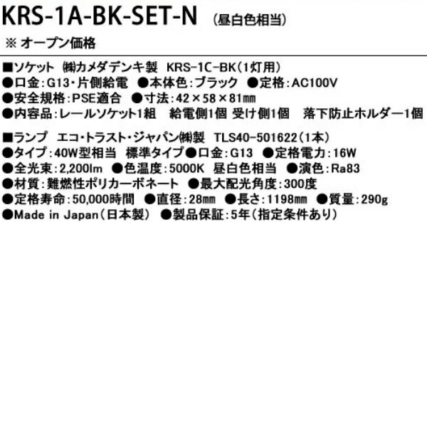 KRS-1A-BK-SET-N カメダデンキ カメダレールソケットS 昼白色LEDランプセット　配線ダクト用LEDベースライト1灯タイプ　[LED昼白色][ブラック] あす楽対応