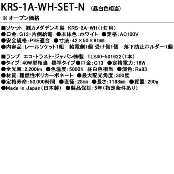 KRS-1A-WH-SET-N カメダデンキ カメダレールソケットS 昼白色LEDランプセット　配線ダクト用LEDベースライト1灯タイプ　[LED昼白色][ホワイト] あす楽対応