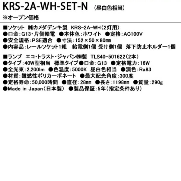 KRS-2A-WH-SET-N カメダデンキ カメダレールソケットW 昼白色LEDランプセット　配線ダクト用LEDベースライト2灯タイプ　[LED昼白色][ホワイト] あす楽対応