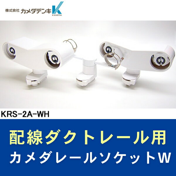 KRS-2A-WH カメダデンキ カメダレールソケットW　配線ダクト用LEDベースライトソケット2灯タイプ　[ホワイト][ランプ…