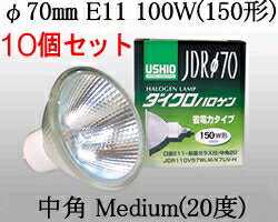 JDR110V100WLMK7UVH-10SET USHIO ダイクロハロゲンランプ　110V用E11口金　Φ70mm 1...