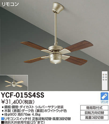 シーリングファン YCF-015S4SS DAIKO CF TYPE 羽径900mm　吊下パイプ400mm　ランプレスファン＋パイプ　シルバー　[パイプ吊下 傾斜天井・吹き抜け天井対応]