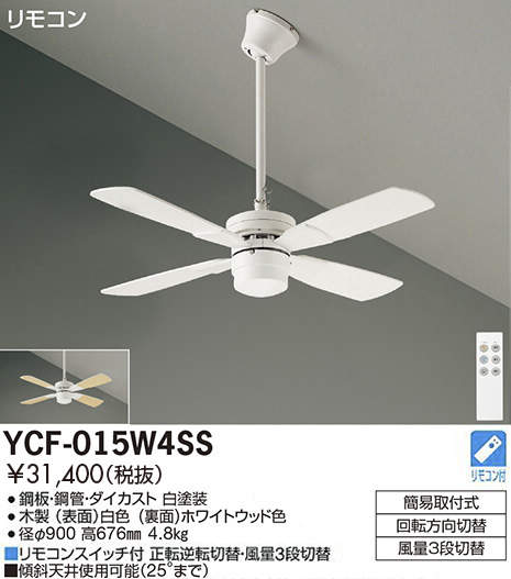 シーリングファン YCF-015W4SS DAIKO CF TY