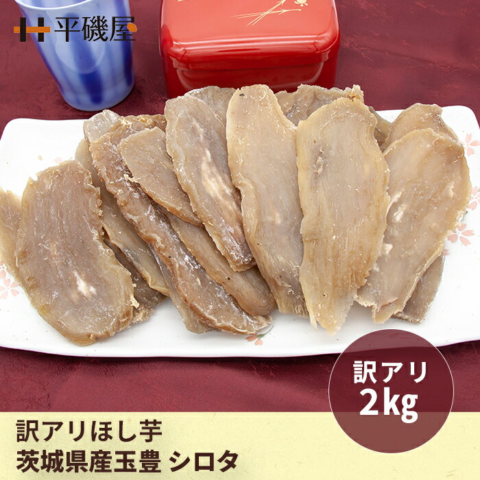 500円OFF!!＼ 平磯屋 訳あり 干し芋 玉豊 シロタ 