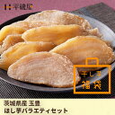 \ 平磯屋 干し芋 玉豊バラエティセット / どっさり ほし芋 1kg 茨城 干しいも 専門店 平切り 玉豊 送料無料 ギフト お菓子 スイーツ 和菓子 ダイエ...