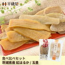 \ 平磯屋 紅はるか 玉豊 食べ比べセット / 1kg 個包装 送料無...(4)