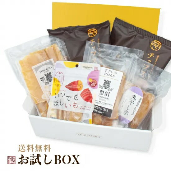 ＼お試しセット 照沼特別BOX ／ 照沼 送料無料 茨城 無添加 干しいも プレゼント ダイエット 低GI ギフ..