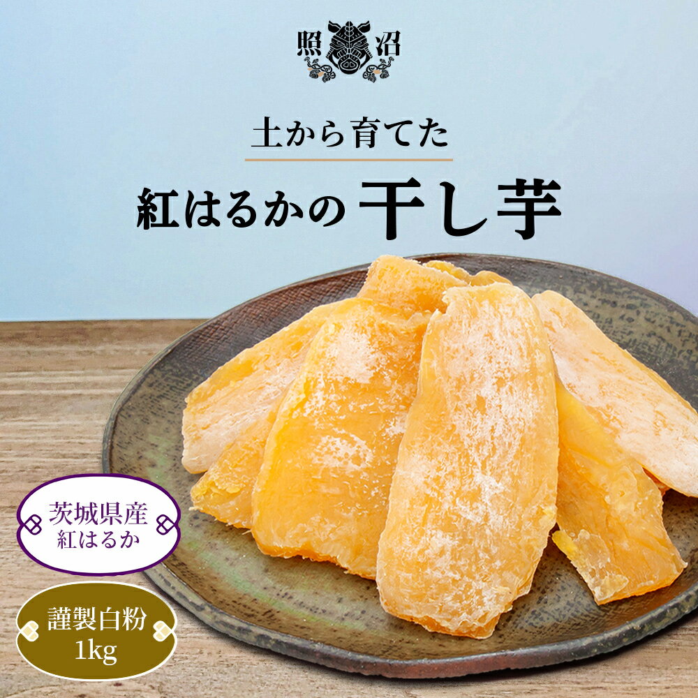 ＼ 干し芋 謹製 白粉 ／ 1kg 送料無料 茨城県産 紅はるか 無添加 国産 特産品 しっとり ねっとり ダイエット 低GI 自宅用 お土産 手土産 お取り寄せ 受賞 スイーツ 和菓子 お菓子 お買い得 お得 健康 栄養 腸活 食物繊維