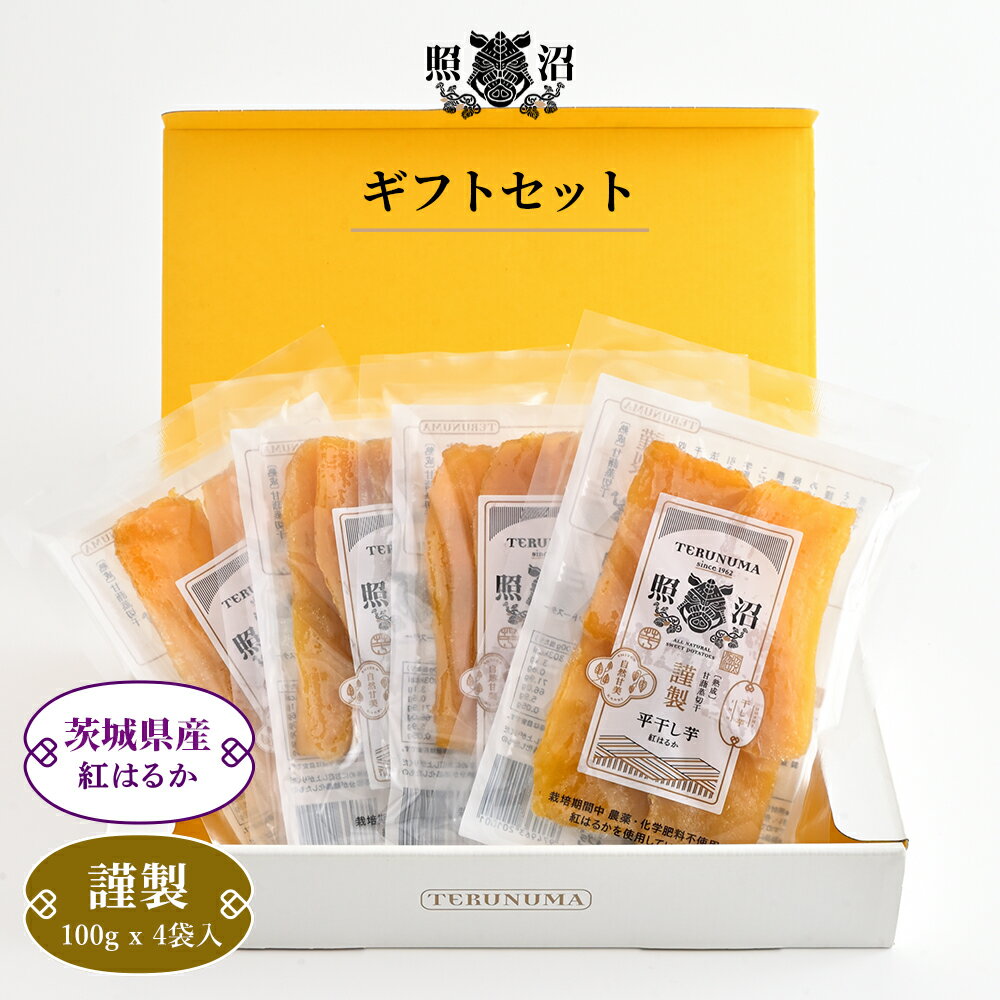 ＼ 干し芋 紅はるか 100g×4袋ギフトセット ／ 照沼 送料無料 茨城 無添加 干しいも プレゼント ダイエット 低GI ギフト ほしいも 自宅用 贈答用 お土産 スイーツ お取り寄せ お菓子 和菓子 特産品 お買い得 お得 セット 高級品 腸活 食物繊維 健康 栄養