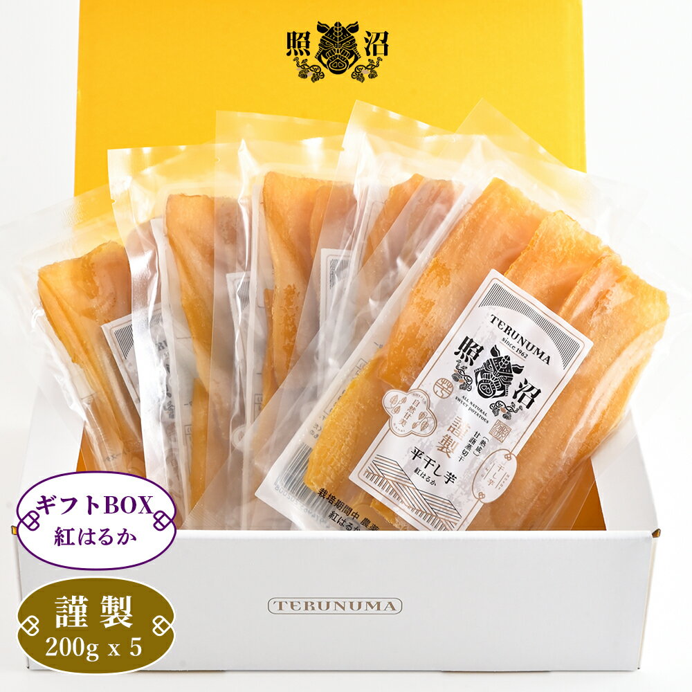 干しいも ＼ 干し芋 紅はるか 200g×5袋 ギフトセット ／ 照沼 送料無料 国産 茨城 無添加 プレゼント ほしいも ダイエット 低GI ギフト 自宅用 贈答用 お土産 手土産 お取り寄せ 受賞 スイーツ お菓子お買い得 お得 セット 高級品 健康 栄養 腸活 食物繊維