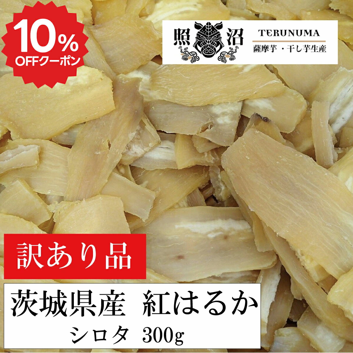 【10%OFFクーポン】干し芋 紅はるか 訳あり 白多 シロタ 300g 無添加 ほしいも ダイエット 低GI ギフト ほしいも 自宅用 贈答用 お土産 手土産 スイーツ お取り寄せ お菓子 おやつ 茨城県 和菓子 喜ばれる 特産品 お買い得 お得 腸活 食物繊維 ビタミン 健康 栄養 保存食のサムネイル