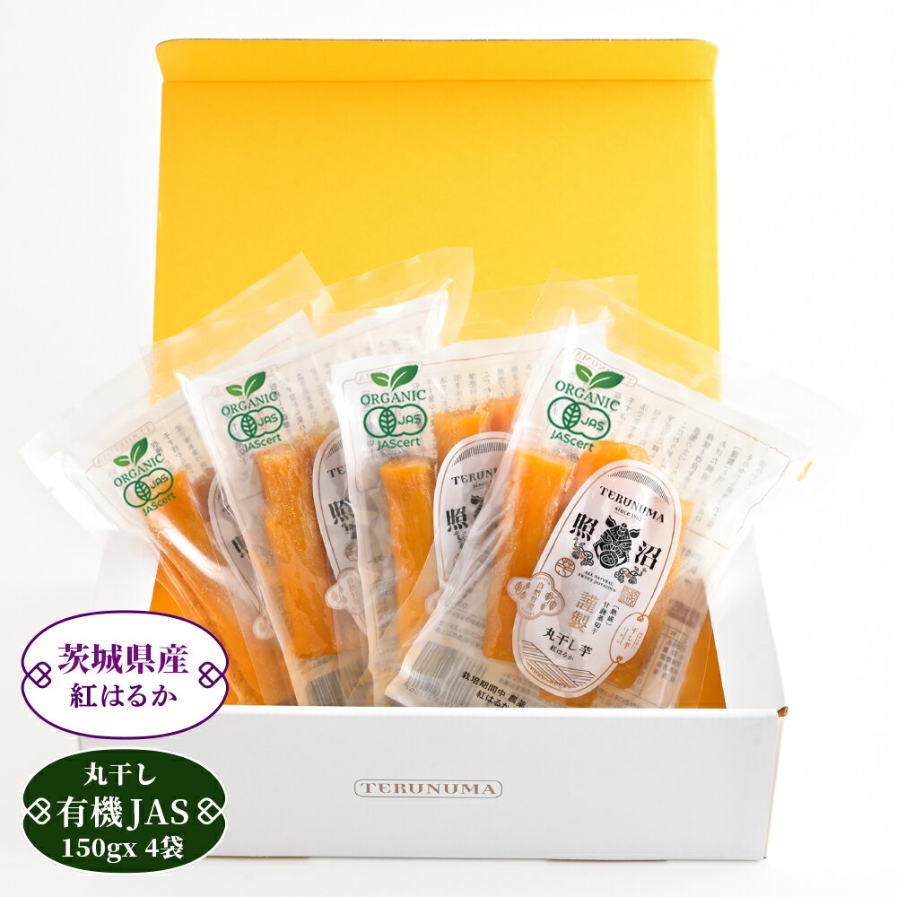 ＼ 有機JAS 丸干し芋 紅はるか 150g×4袋 ギフト セット ／ 有機栽培 照沼 送料無料 茨城 無添加 干しいも プレゼント ダイエット 低GI ギフト ほしいも 自宅用 贈答用 お土産 スイーツ お取り寄せ お菓子 和菓子 特産品 セット 高級品 腸活 食物繊維 健康 栄養 お中元のサムネイル
