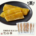 \ 照沼 雪の華 干し芋/ 500g (100g x 5) 送料無料 茨城県産 紅はるか 国産 特産品 しっとり ねっとり ダイエット 低GI 自宅用 お土産 ...