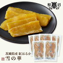 8%OFFクーポン配布!\ 照沼 雪の華 干し芋/ 700g (100g x 7) 送料無料 茨城県産 紅はるか 干しいも 国産 特産品 しっとり ねっとり ダ...