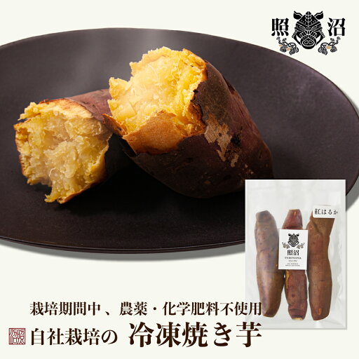\ 自社栽培 焼き芋 (冷凍) / 500g 照沼 送料無料 茨城 無添加 干しいも プレゼント ダイエット 低GI ギフト ほしいも 自宅用 贈答用 お土産 スイーツ 腸活 食物繊維 健康 栄養 冷凍 焼き芋 さつまいも 紅はるか \ 自社栽培 焼き芋 (冷凍) / 500g 照沼 送料無料 茨城 無添加 干しいも プレゼント ダイエット 低GI ギフト ほしいも 自宅用 贈答用 お土産 スイーツ 腸活 食物繊維 健康 栄養 冷凍 焼き芋 さつまいも 紅はるか