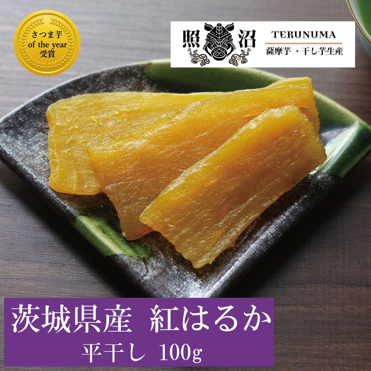 干し芋 紅はるか 平干し 100g 茨城 無添加 ギフト ダイエット 低GI ほしいも 自宅用 贈答用 お土産 手土産 スイーツ お取り寄せ お菓子 おやつ 和菓子 特産品 お買い得 お得 高級品 健康食品 腸活 食物繊維 ビタミン 栄養 保存食のサムネイル