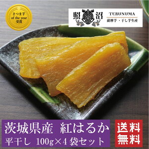 干し芋 紅はるか 100g×4袋セット 送料無料 茨城 無添加 干しいも プレゼント ダイエット 低GI ギフト ほしいも 自宅用 贈答用 お土産 スイーツ お取り寄せ お菓子 和菓子 特産品 お買い得 お得 セット 高級品 腸活 食物繊維 健康 栄養 たっぷり 満足 100g 4袋