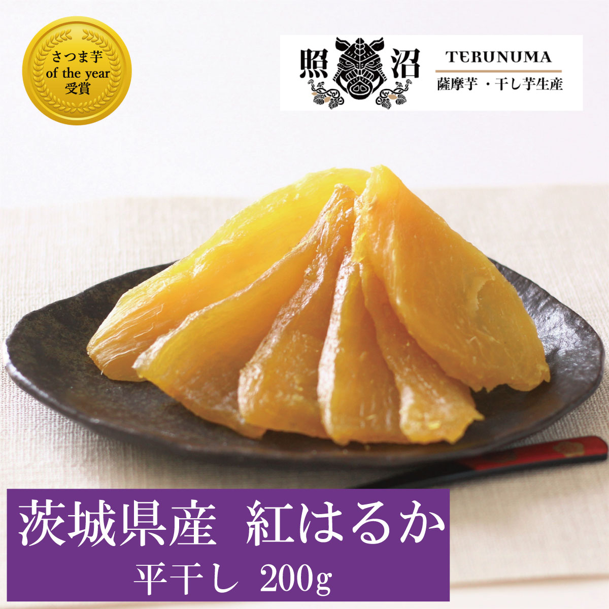 紅はるか 200g 無添加 ほしいも ダイエット 低GI ギフト 母の日 干し芋 ほしいも 自宅用 贈答用 お土産 手土産 スイーツ お取り寄せ お菓子 おやつ 茨城県 和菓子 喜ばれる 特産品 お買い得 お得 高級品 健康食品 腸活 食物繊維のサムネイル