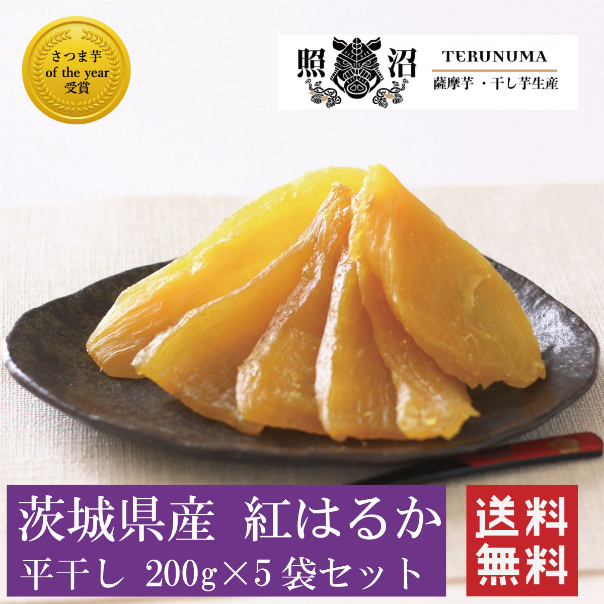 干し芋 紅はるか 200g×5袋セット 送料無料 国産 茨城 無添加 プレゼント ほしいも ダイエット 低GI ギフト 自宅用 贈答用 お土産 手土産 お取り寄せ 受賞 スイーツ お菓子お買い得 お得 セット 高級品 健康 栄養 腸活 食物繊維