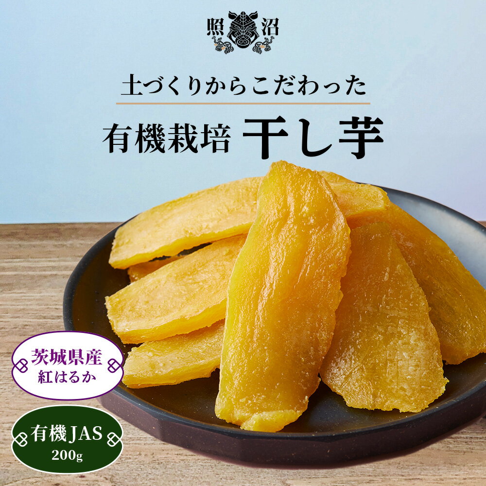 ＼ 干し芋 有機JAS ／ 200g 送料無料 茨城県産 紅はるか 無添加 国産 特産品 しっとり ねっとり ほしいも ダイエット 低GI 自宅用 お土産 手土産 お取り寄せ 受賞 スイーツ 和菓子 お菓子 お買い得 お得 健康 栄養 腸活 食物繊維