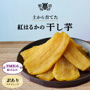 ＼ アウトレット 訳あり ／ 干し芋 300g～ 送料無料 茨城 紅はるか 無添加 国産 特産品 しっとり ねっとり ほしいも ダイエット お土産 手土産 お取り寄せ スイーツ 和菓子 お菓子 お買い得 お得 健康 栄養 腸活 食物繊維 アウトレット 干しいも